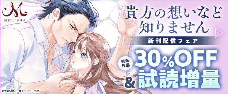 「貴方の想いなど知りません」新刊配信フェア