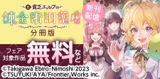 「元貧乏エルフの錬金術調薬店」新刊配信フェア