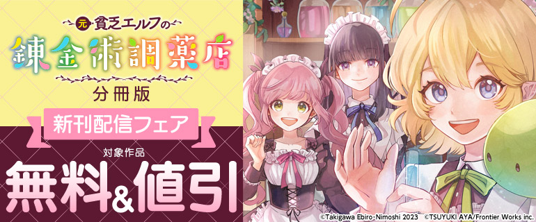 「【分冊版】元貧乏エルフの錬金術調薬店」新刊配信フェア
