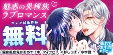 魅惑の異種族ラブロマンス特集