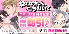 ねぇなっちゃん、こっちむいて【コミックス版】発売記念