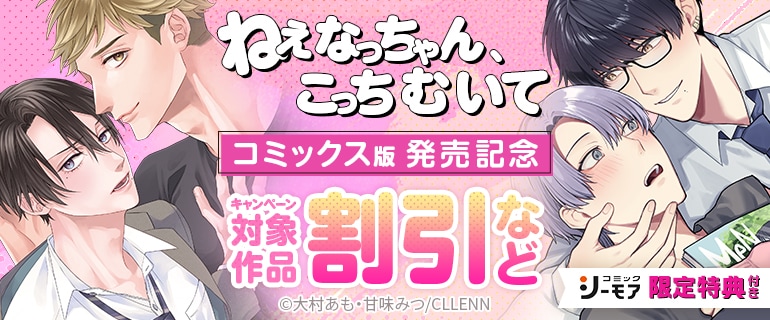 「ねぇなっちゃん、こっちむいて【コミックス版】」発売記念