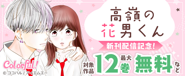 「高嶺の花男くん」新刊配信記念！