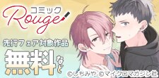 コミックRouge独占先行フェア（BL）