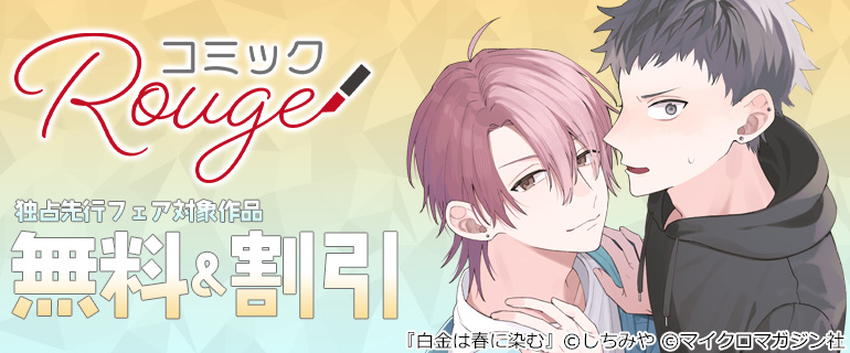 コミックRouge 独占先行フェア（BL）
