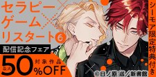 「セラピーゲーム リスタート」配信記念
