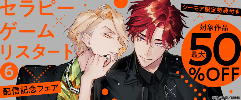 「セラピーゲーム リスタート(6)」配信記念フェア