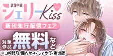 恋愛白書シェリーKiss 新刊先行配信記念フェア