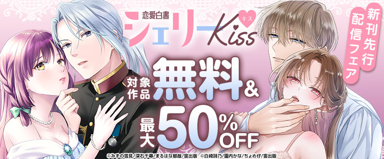 恋愛白書シェリーKiss 新刊先行配信フェア