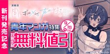 『同じギルメンの声が好き【連載版】』新刊発売記念