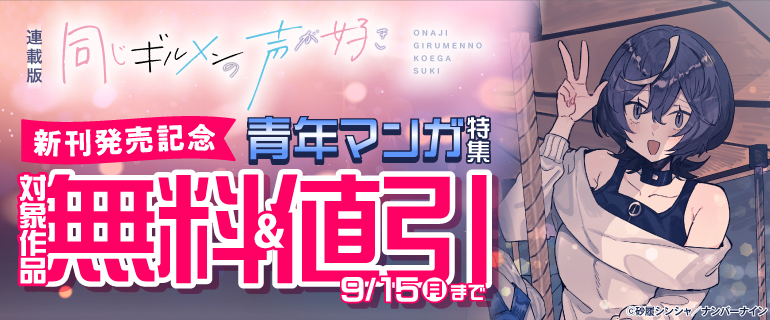 『同じギルメンの声が好き【連載版】』新刊発売記念