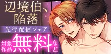 期待の新作！先行配信