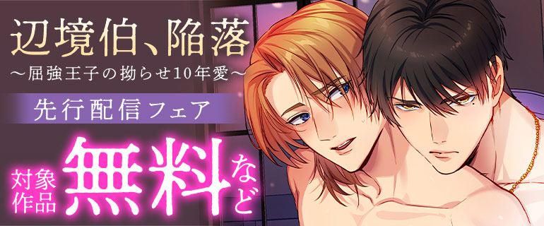 期待の新作！「辺境伯、陥落」先行配信フェア