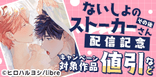 「ないしょのストーカーさん　その後」配信記念