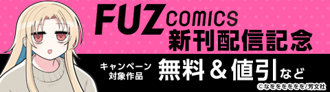 FUZcomics 新刊配信記念