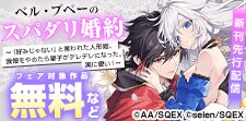 「ベル・プペーのスパダリ婚約」新刊配信