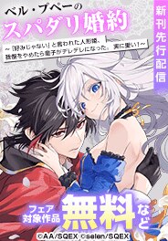 「ベル・プペーのスパダリ婚約」新刊配信