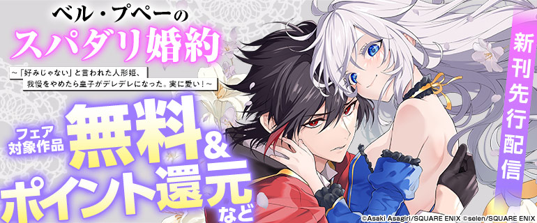 「ベル・プペーのスパダリ婚約」新刊先行配信記念