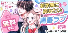 学生生活は今だけ！新学期に読みたい青春ラブ特集