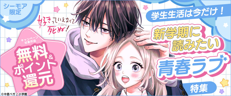 学生生活は今だけ！新学期に読みたい青春ラブ特集