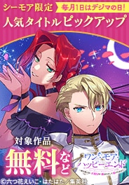 毎月１日はデジマの日！人気タイトルピックアップキャンペーン