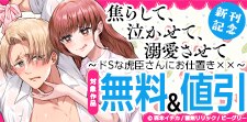 「焦らして、泣かせて、溺愛させて」新刊記念