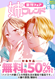 【夏電書2025】「姉フレンド」新刊フェア