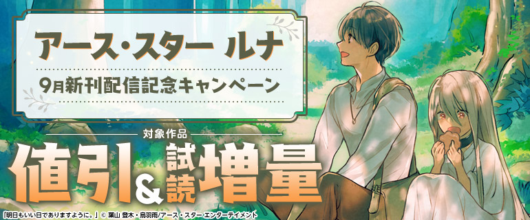 「アース・スター ルナ」9月新刊配信記念キャンペーン！