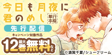 「今日も月夜に君のめし」先行配信！