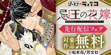 「忌王の花嫁 異世界転生したら不吉の王がゼロ距離すぎる」先行