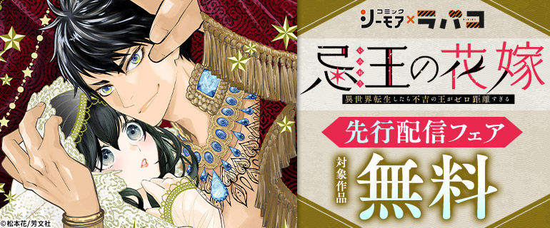 「忌王の花嫁 異世界転生したら不吉の王がゼロ距離すぎる」先行配信