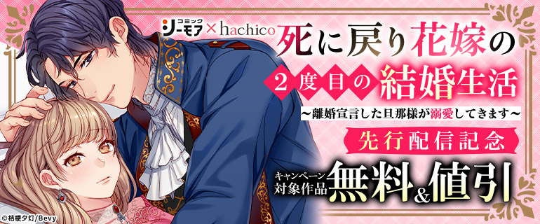 「死に戻り花嫁の2度目の結婚生活～離婚宣言した旦那様が溺愛してきます～」先行配信記念