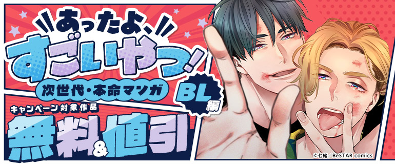 あったよ、すごいやつ！次世代・本命マンガBL編