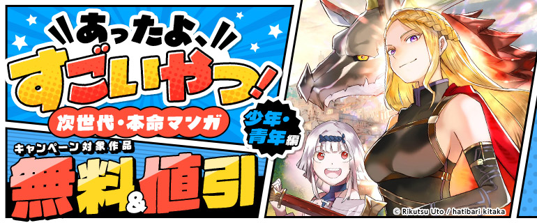 あったよ、すごいやつ！次世代・本命マンガ少年・青年編