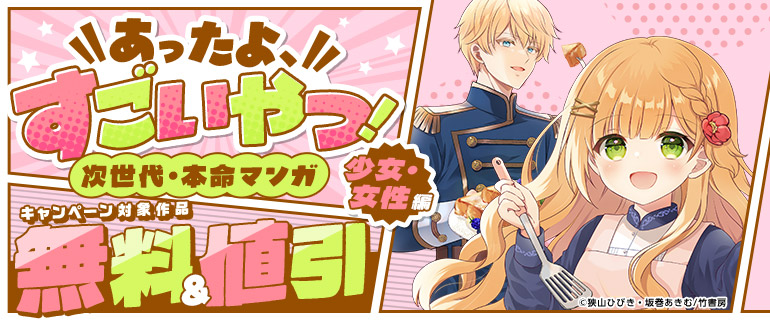 あったよ、すごいやつ！次世代・本命マンガ少女・女性編