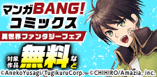 マンガBANG！コミックス異世界ファンタジー