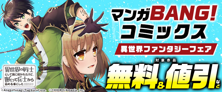 マンガBANG！コミックス 異世界ファンタジーフェア