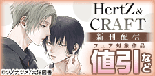 HertZ＆CRAFT 新刊配信記念 エモらぶ特集