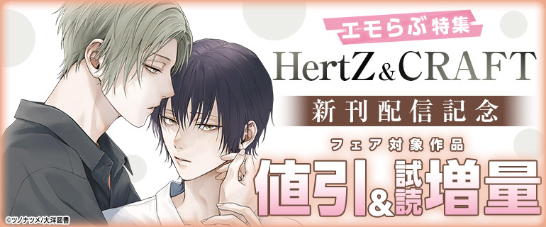 HertZ＆CRAFT 新刊配信記念 エモらぶ特集