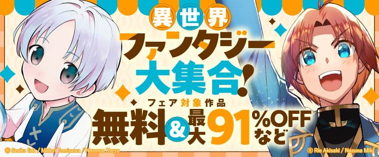 異世界ファンタジー大集合！
