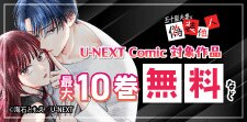『五十嵐夫妻は偽装他人』U-NEXT Comic