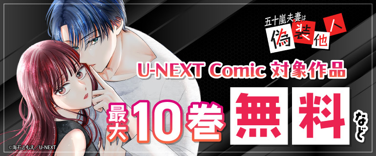 『五十嵐夫妻は偽装他人』U-NEXT Comic