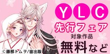 YLC　新刊先行配信記念
