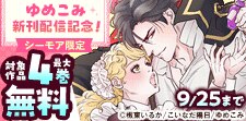 【シーモア限定】ゆめこみ新刊配信記念！