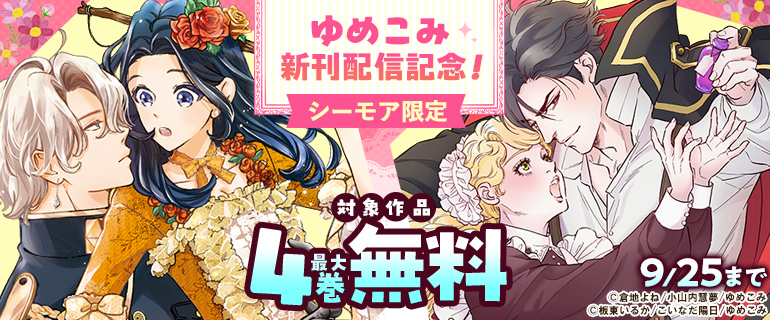 【シーモア限定】ゆめこみ新刊配信記念！