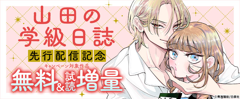 「山田の学級日誌」「恋する天使は罪深い」先行配信記念