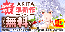 読み逃し厳禁!!AKITA準新作フェア