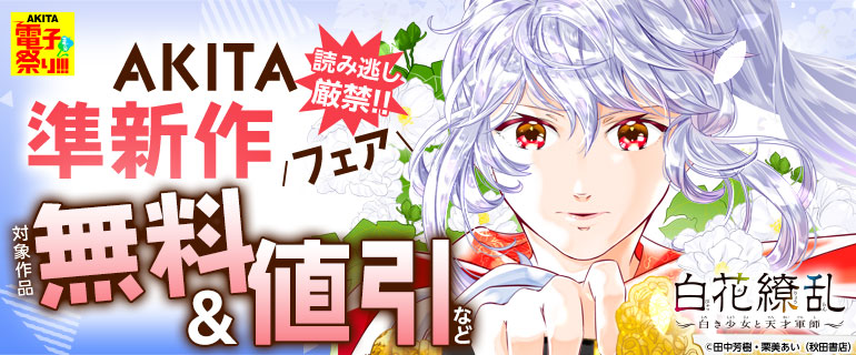 読み逃し厳禁!!AKITA準新作フェア
