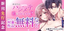 『あなたのハジメテ、私にくれますか?』新刊先行記念