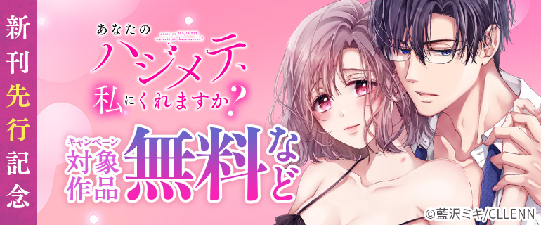 『あなたのハジメテ、私にくれますか?』新刊先行記念